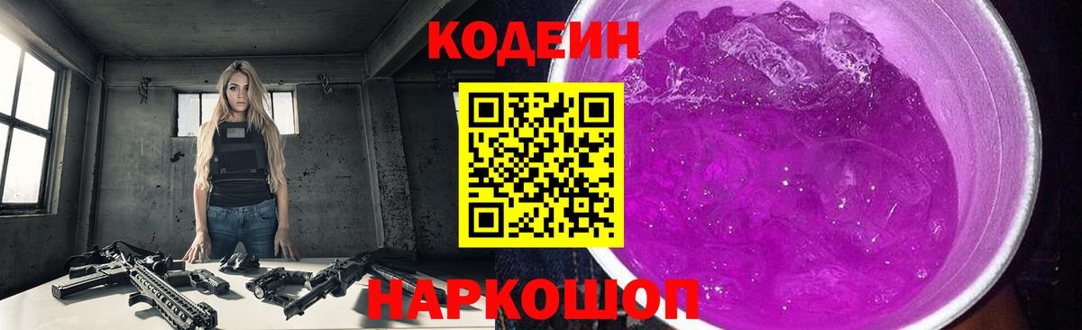 Кодеин Purple Drank  Вход с VPN  Заринск 